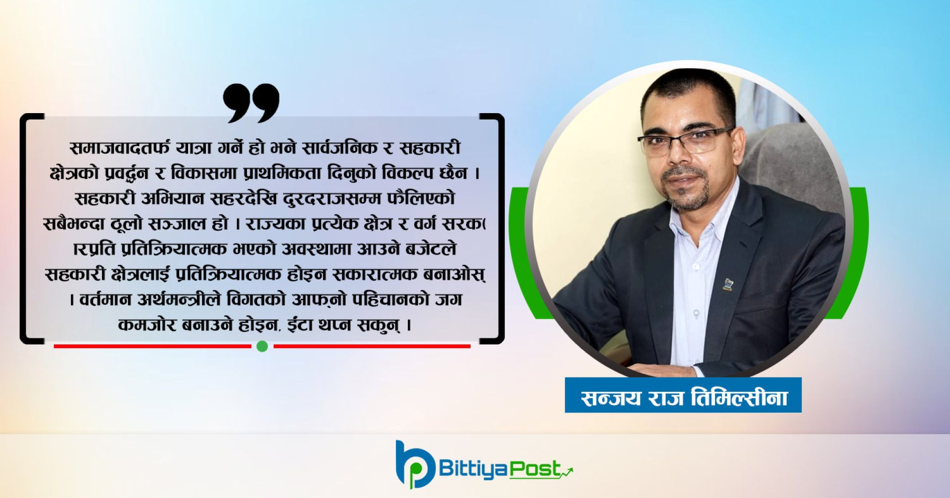सहकारीप्रति दलहरुको दृष्टिकोण र बजेटमा अपेक्षा
